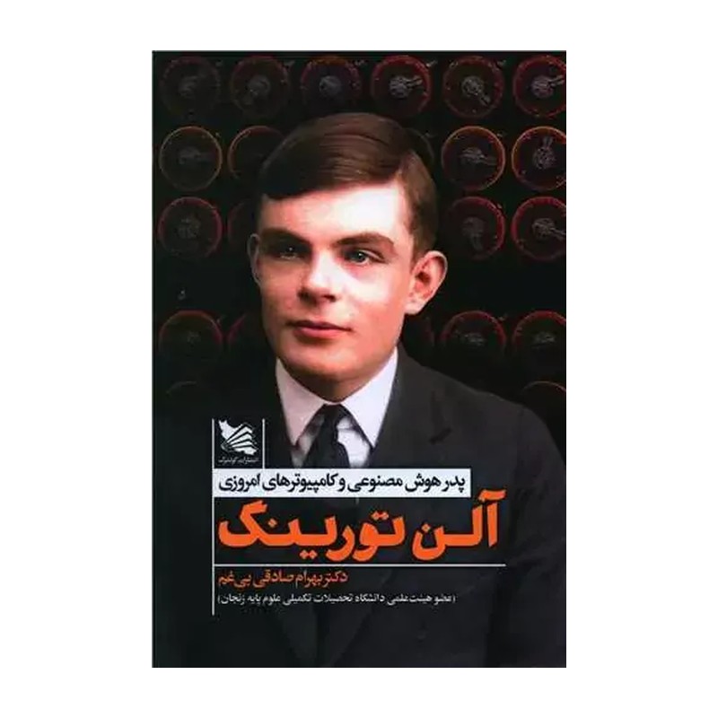 کتاب آلن تورینگ