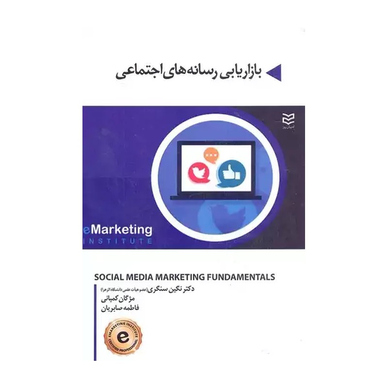 کتاب بازاریابی رسانه های اجتماعی