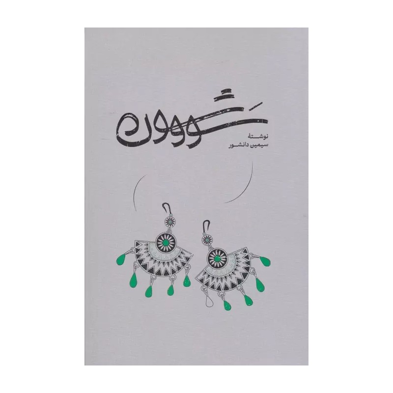 سووشون اثری از سیمین دانشور