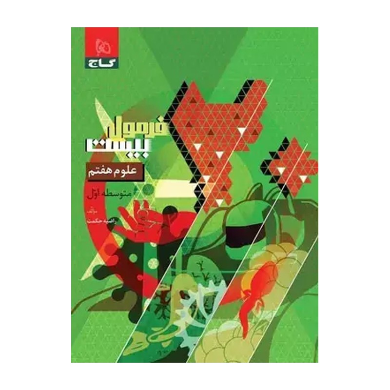 خرید کتاب فرمول بیست علوم هفتم گاج ویژه سال تحصیلی 1404-1405