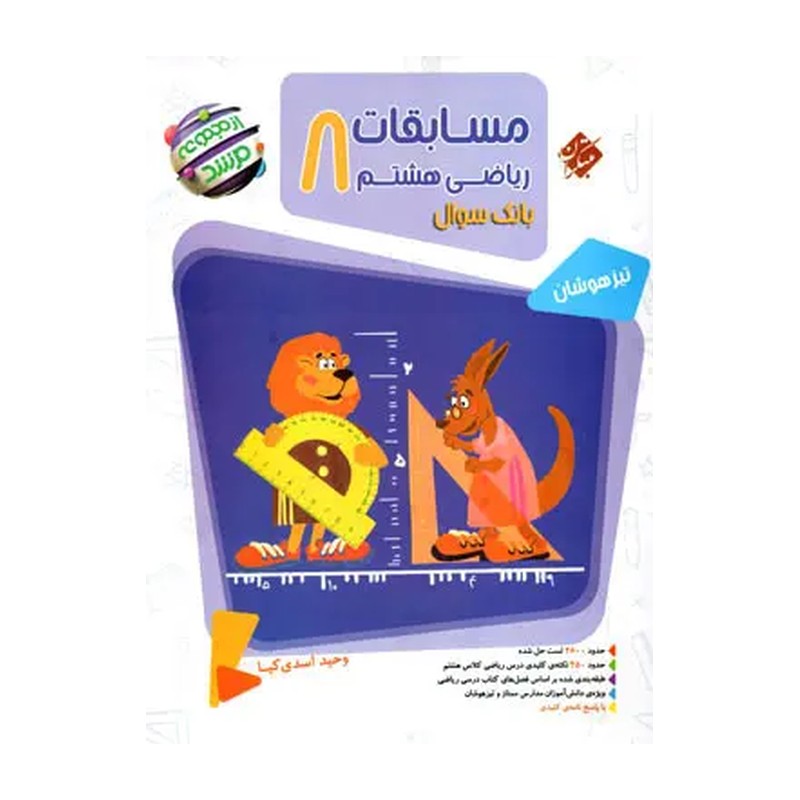 کتاب ریاضی هشتم مرشد (جلد اول) مبتکران چاپ 1405
