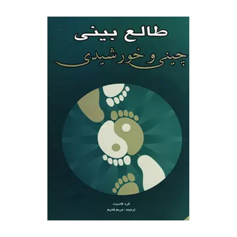 طالع بینی چینی و خورشیدی