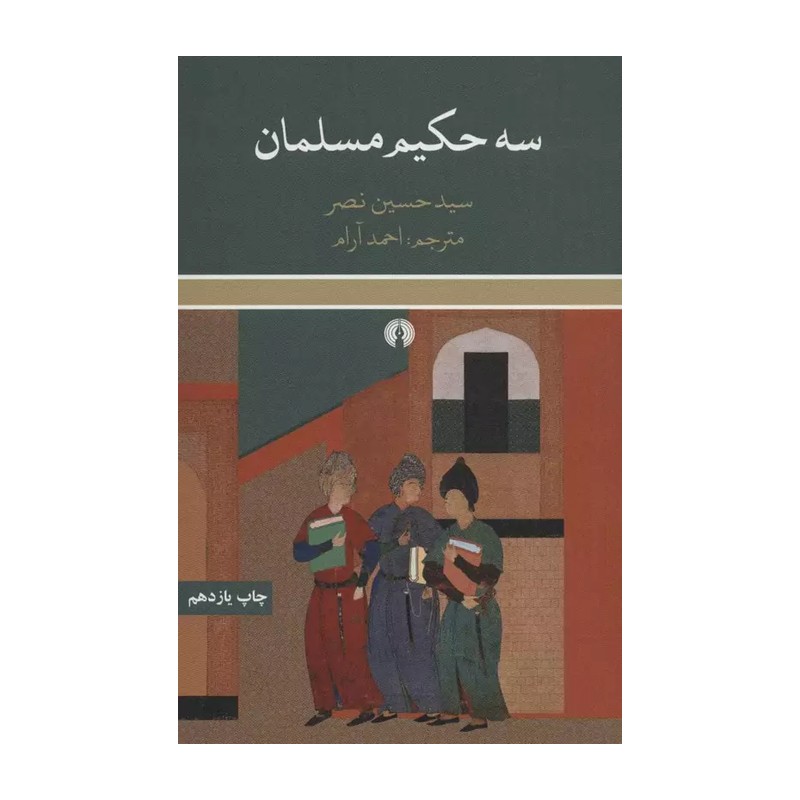 سه حکیم مسلمان، سید حسین نصر انتشارات علمی و فرهنگی