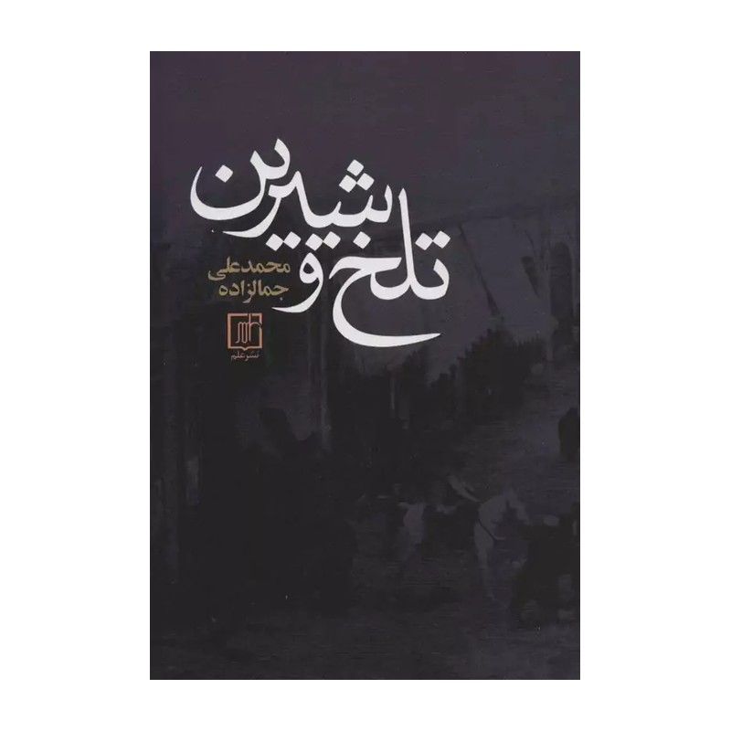 تلخ و شیرین