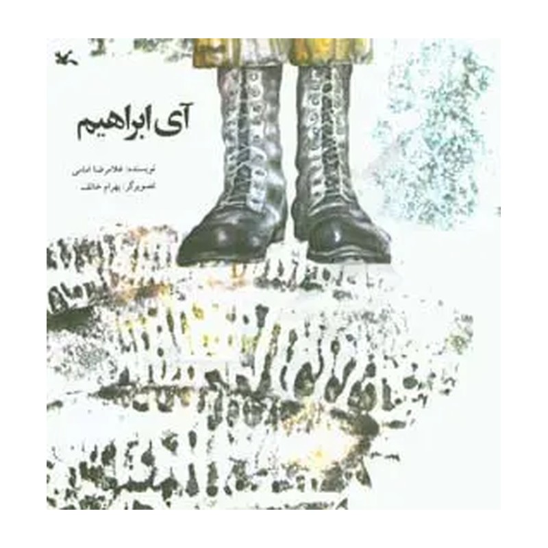 آی ابراهیم