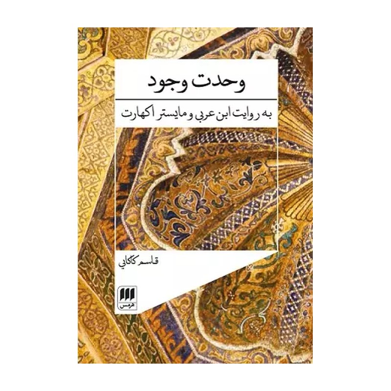 وحدت وجود به روایت ابن عربی و مایستر اکهارت