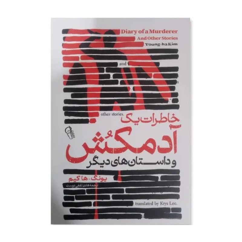 کتاب خاطرات یک آدمکش اثر یونگ ها کیم مترجم هادی ثقفی دوست انتشارات آزرمیدخت 
