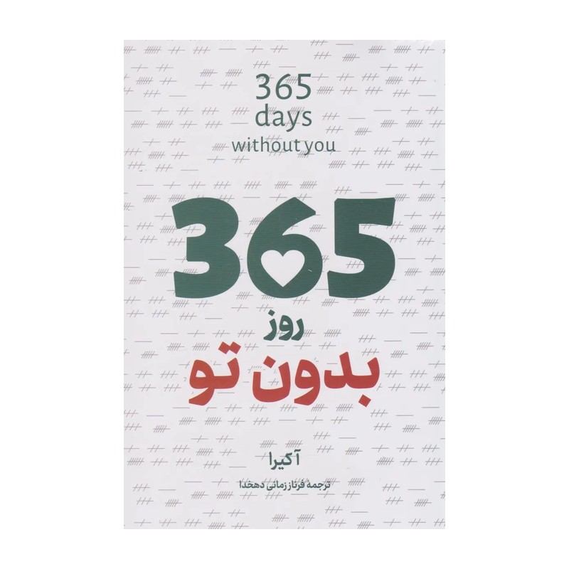 365 روز بدون تو دو زبانه