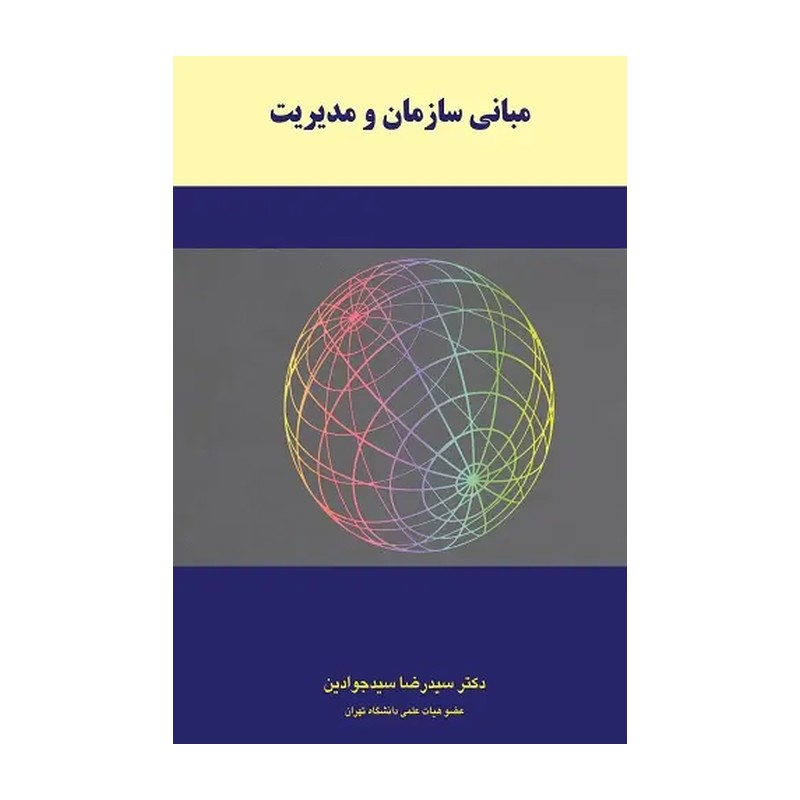 کتاب مبانی سازمان و مدیریت (نگاه دانش) نو