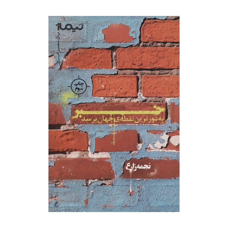 کتاب خبر به دورترین نقطه ی جهان برسد اثر نجمه زارع چاپ اصل و نو