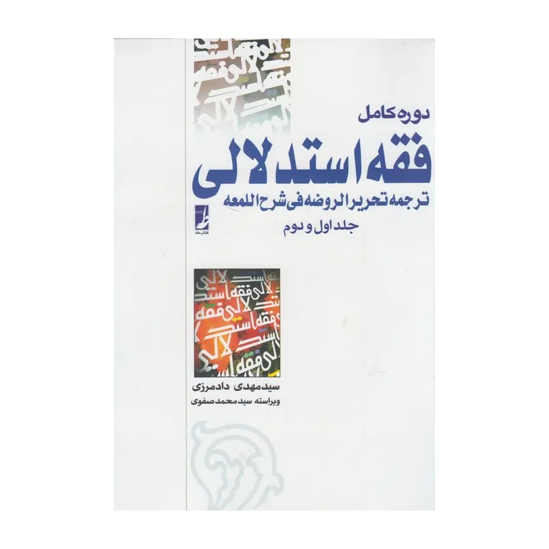 کتاب فقه استدلالی، ترجمه لمعه (دوره کامل دو جلدی)