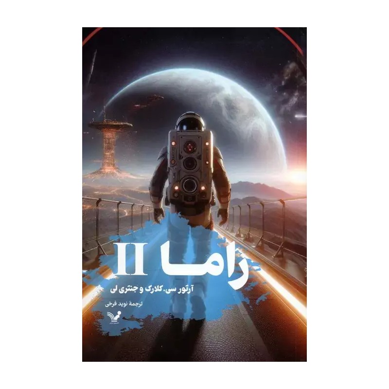 کتاب راما 2 اثر آرتور سی کلارک و جنتری لی ترجمه نوید فرخی نشر تندیس