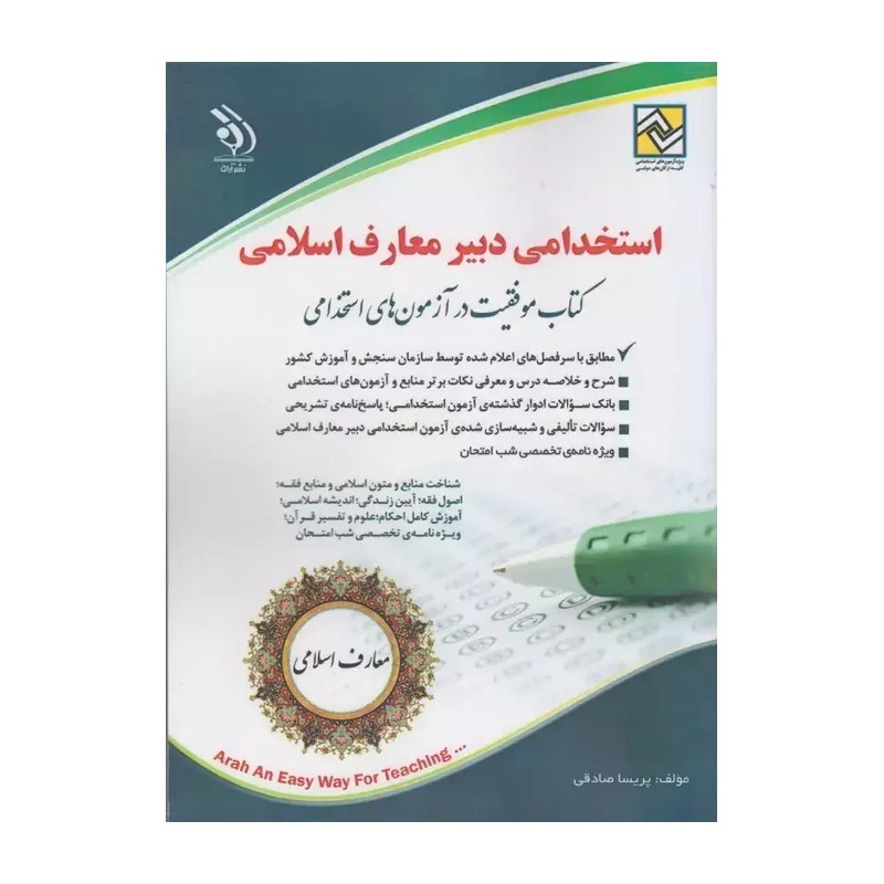کتاب استخدامی دبیر حکمت و معارف اسلامی انتشارات آراه 