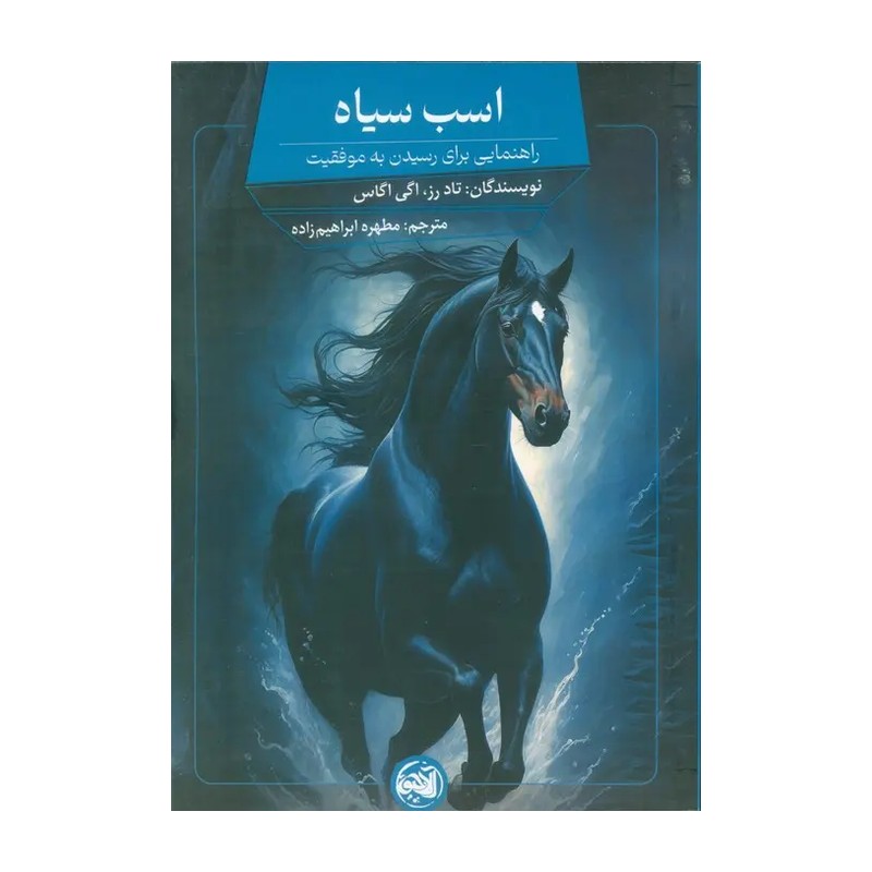 کتاب اسب سیاه (راهنمایی برای رسیدن به موفقیت)