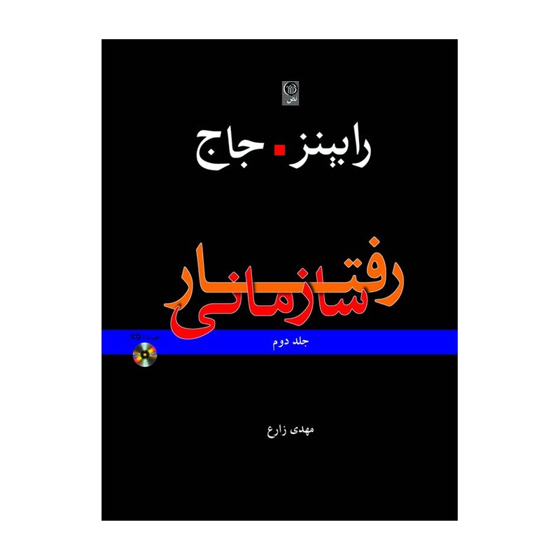 کتاب رفتار سازمانی جلد دوم نویسنده رابینز . جاج مترجم مهدی زارع نشر نص 