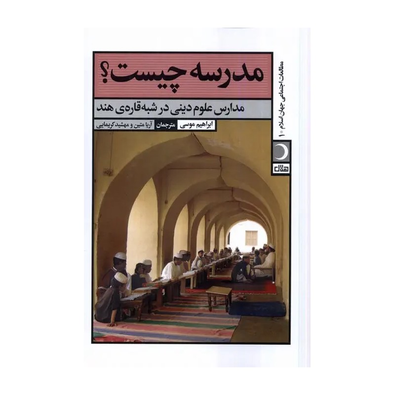 کتاب مدرسه چیست آرما