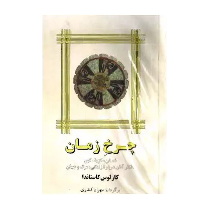 کتاب چرخ زمان کاستاندا