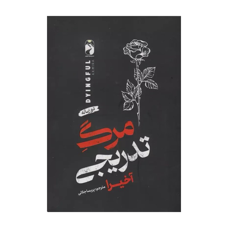 کتاب مرگ تدریجی اثر آخیرا ترجمه پریسا جلالی نشر خودمونی ارسال سریع و اکسپرس