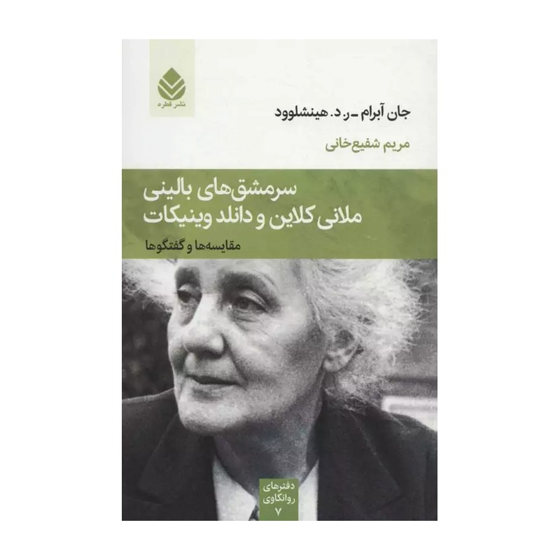 کتاب سرمشق های بالینی ملانی کلاین و دانلد وینیکات نویسنده جان آبرام مترجم مریم شفیع خانی 