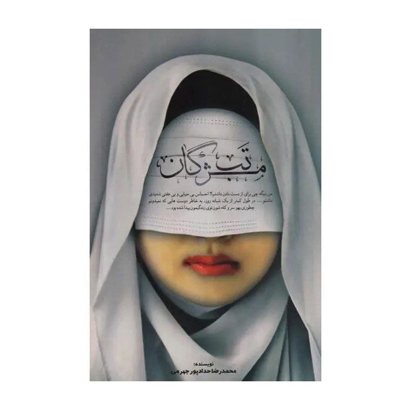 کتاب تب مژگان