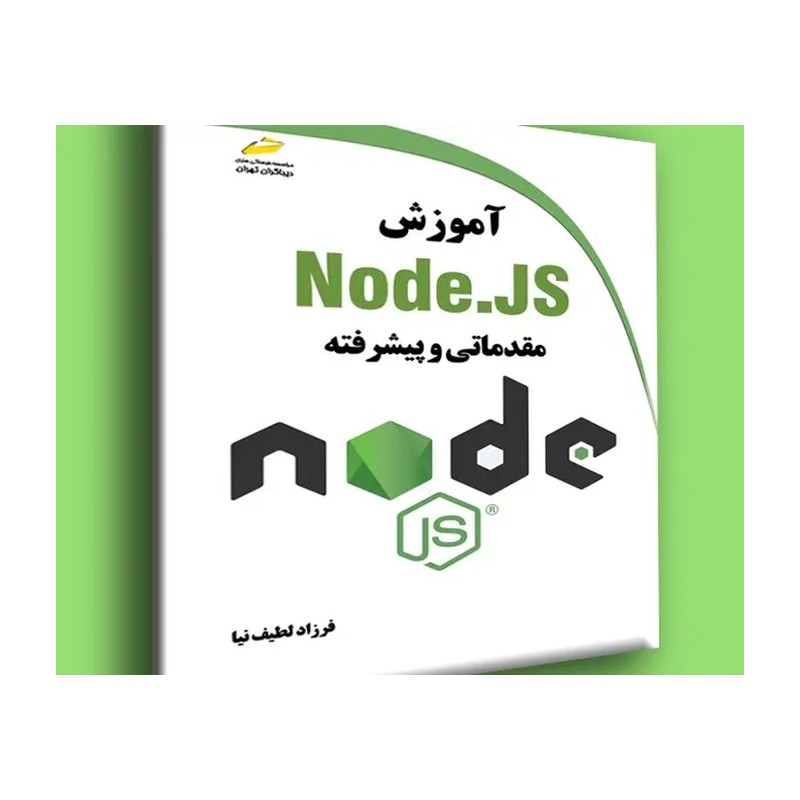 کتاب آموزش Node.JS مقدماتی و پیشرفته اثر فرزاد لطیف نیا انتشارات دیباگران