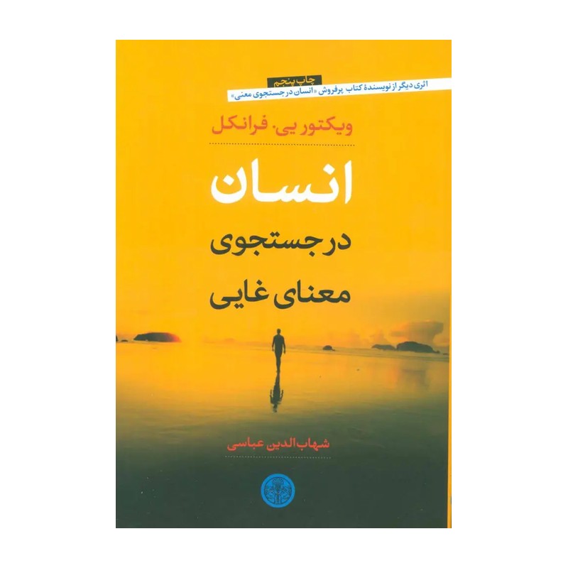 انسان در جست و جوی معنای غایی