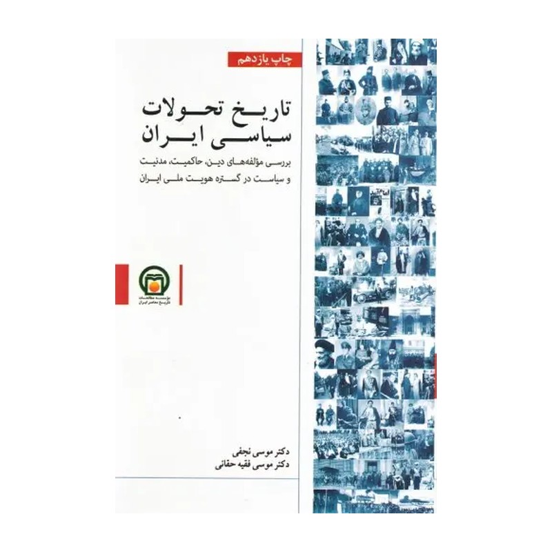 کتاب تاریخ تحولات سیاسی ایران- موسی نجفی و حقانی- موسسه مطالعات تاریخ معاصر ایران 4.7 ( 7 نظر)