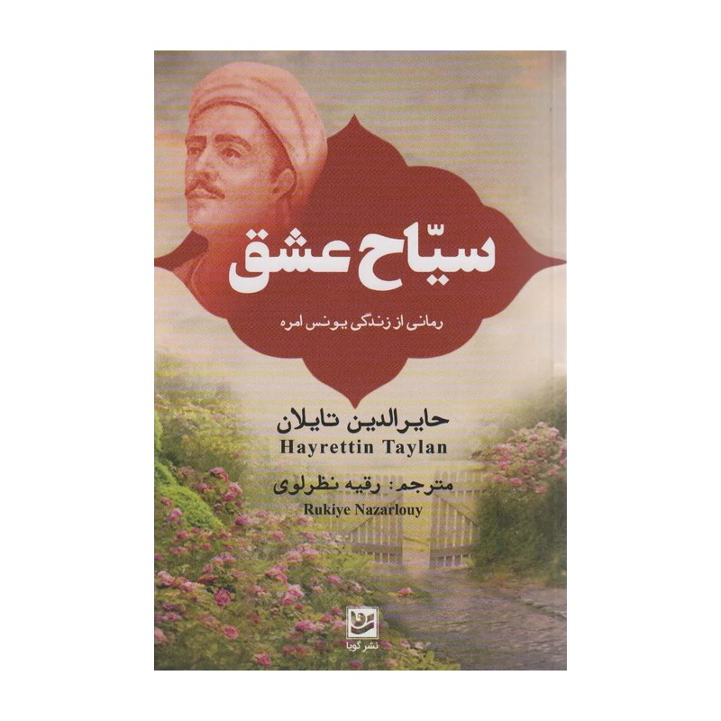 کتاب سیاح عشق (رمانی از زندگی یونس امره)