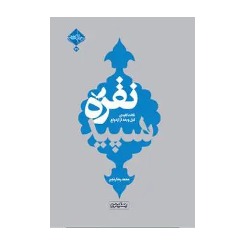 کتاب نقره سپید نکات کلیدی قبل و بعد از ازدواج اثر محمدرضا رنجبر