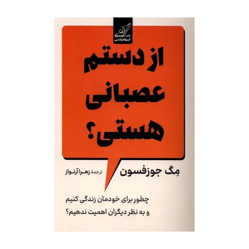 از دستم عصبانی هستی؟ – نشر کولهپشتی