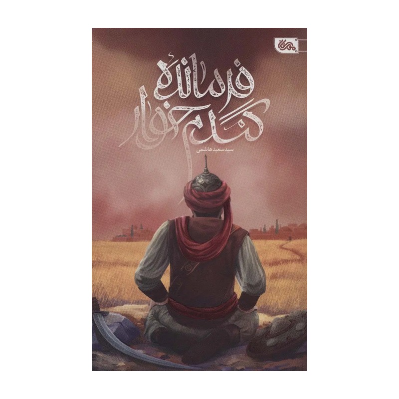 کتاب فرمانده گندم خوار - سید سعید هاشمی - نشر مهرستان
