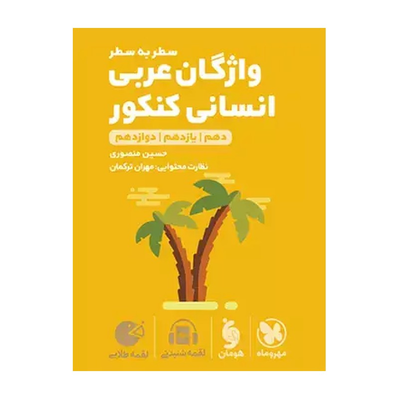کتاب واژگان عربی انسانی لقمه طلایی مهر و ماه چاپ1405