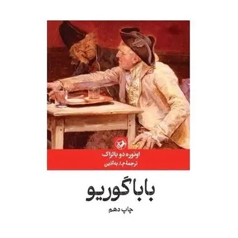 کتاب بابا گوریو اثر اونوره دو بالزاک