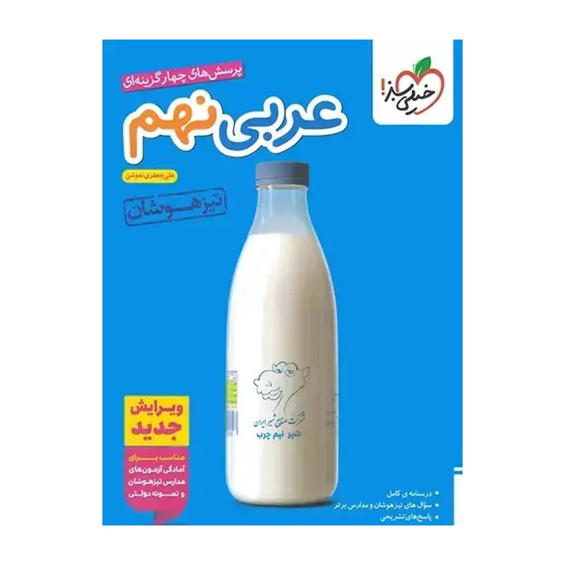 کتاب عربی نهم تیزهوشان خیلی سبز تست
