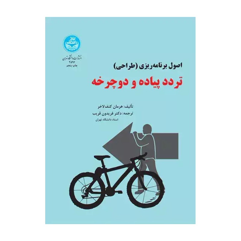 کتاب اصول برنامه ریزی تردد پیاده و دوچرخه