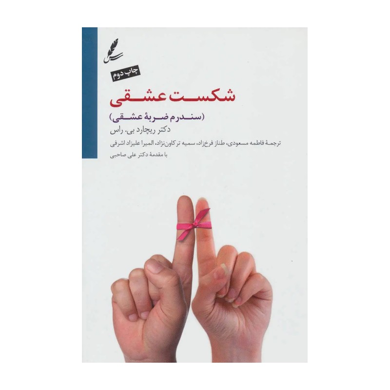 شکست عشقی (سندرم ضربی عشقی)