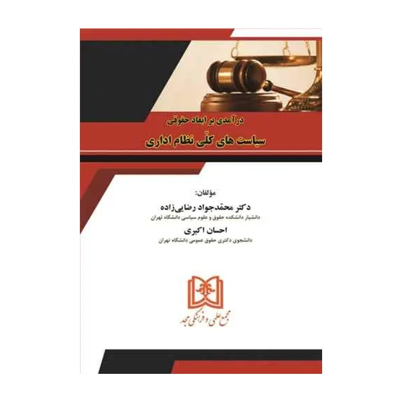 درآمدی بر ابعاد حقوقی سیاست های کلی نظام اداری