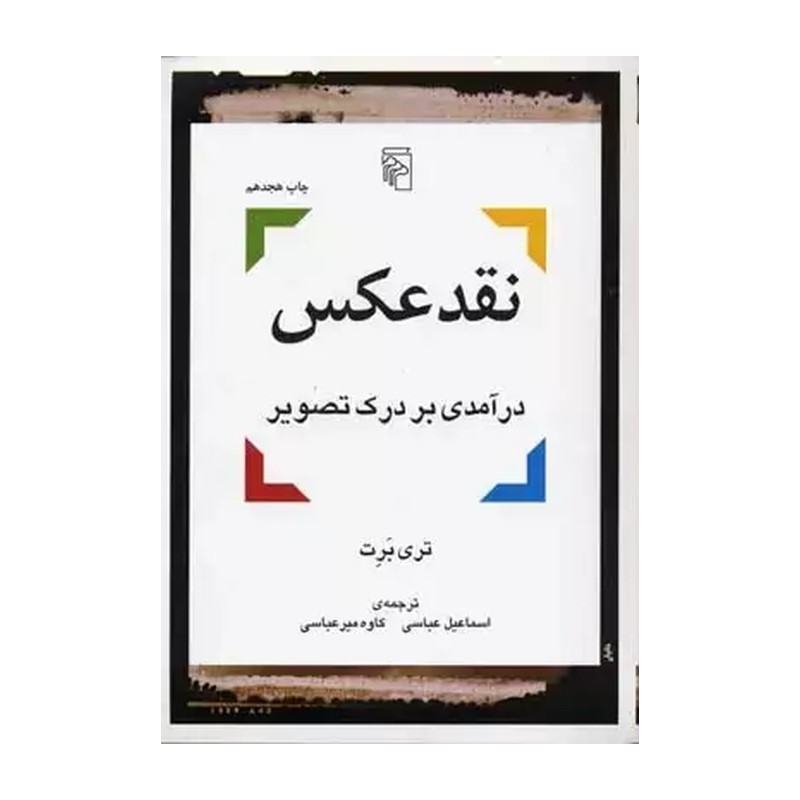 نقد عکس (درآمدی بر درک تصویر)