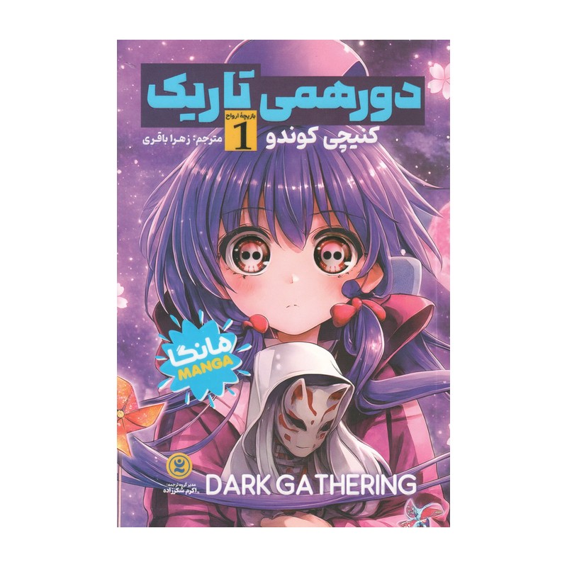 کتاب دورهمی تاریک اثر کوندو مترجم زهرا باقری انتشارات نگاه اشنا