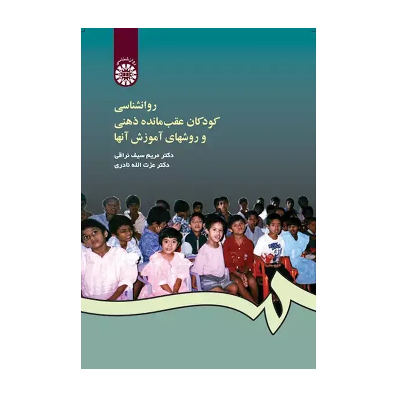 روانشناسی کودکان عقب مانده ذهنی .نراقی .نادری.87