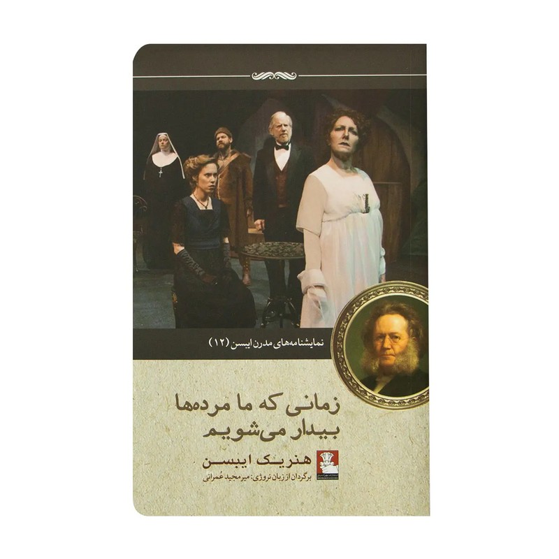 کتاب زمانی که ما مرده ها بیدار می شویم