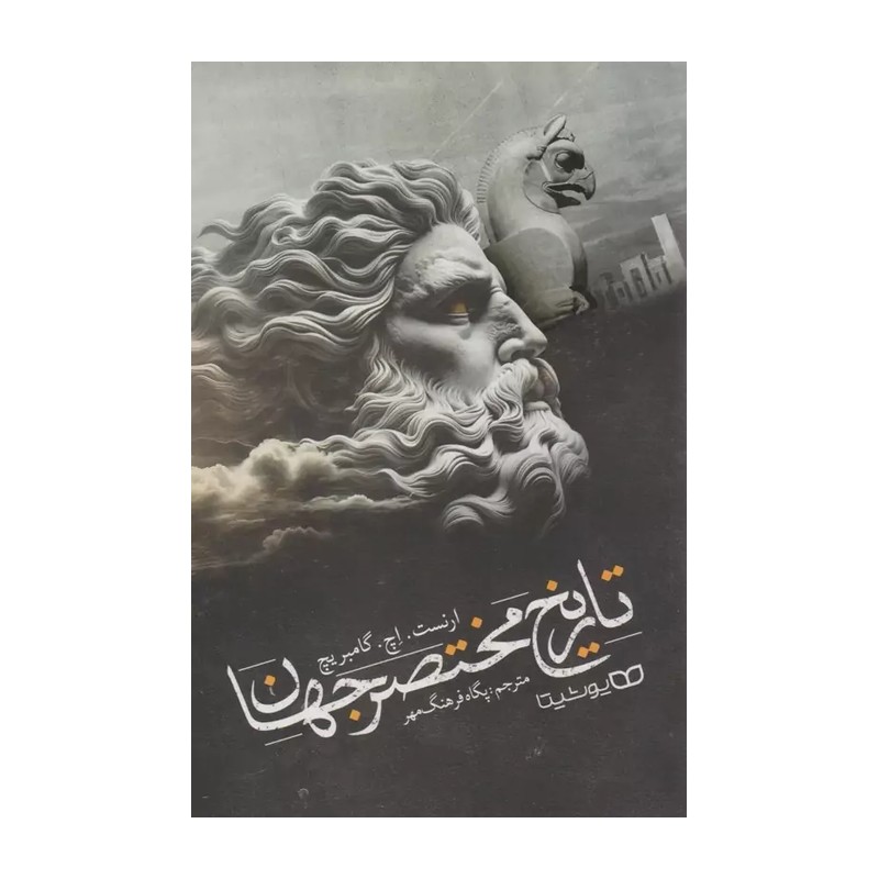 کتاب تاریخ مختصر جهان اثر گامبریچ مترجم پگاه فرهنگ مهر انتشارات یوشیتا