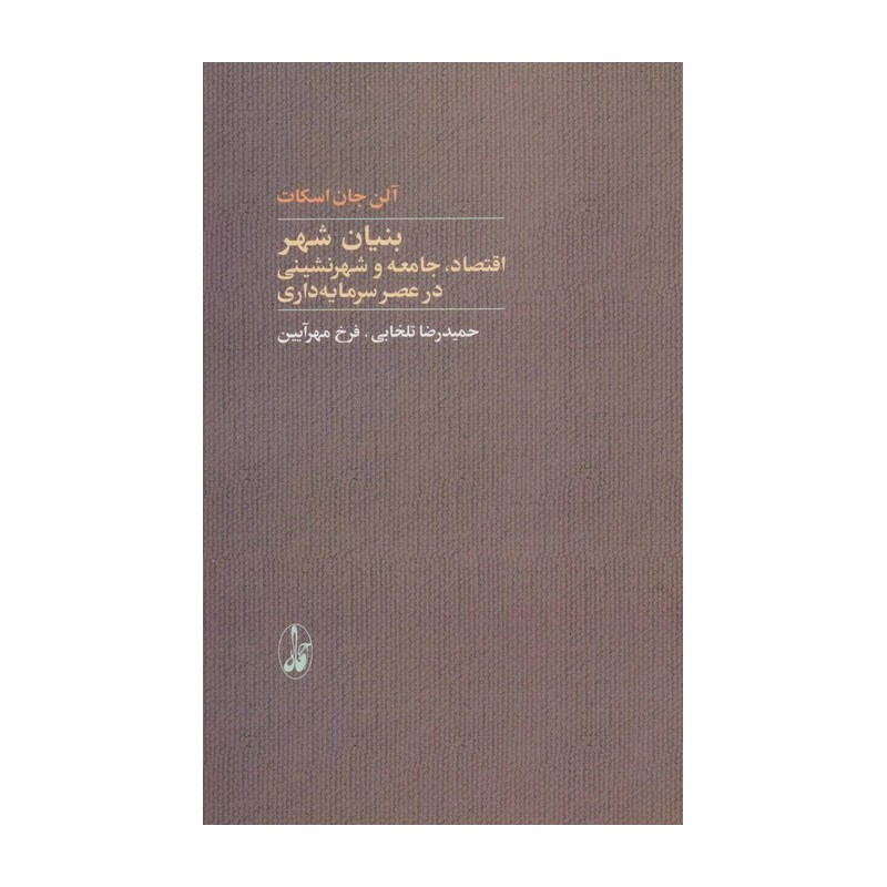 کتاب بنیان شهر اثر آلن جان اسکات نشر آگه