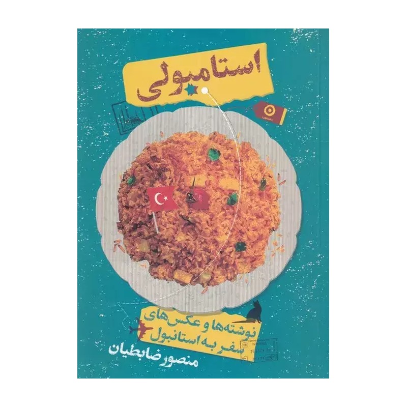 کتاب استامبولی انتشارات نشر مون
