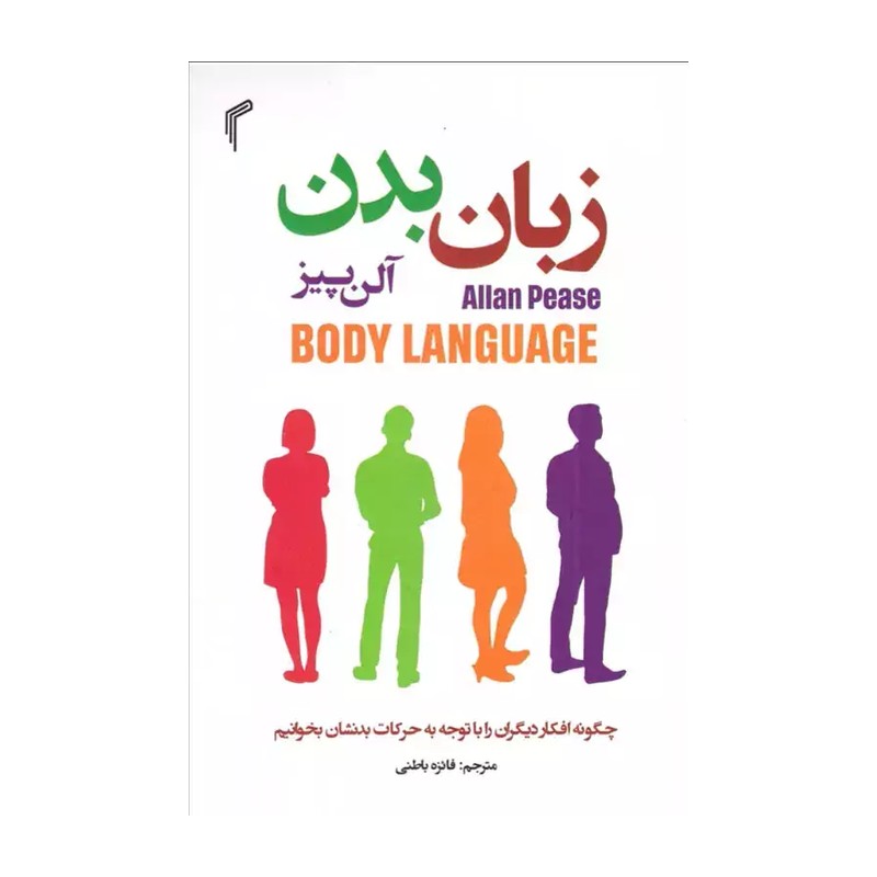 کتاب زبان بدن اثر آلن پیز انتشارات تیموری ارسال سریع و اکسپرس