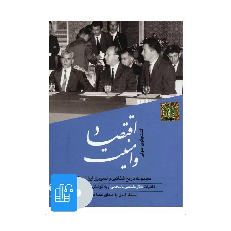 کتاب اقتصاد و امنیت (خاطرات دکتر علینقی عالیخانی به کوشش حسین دهباشی از مجموعه تاریخ شفاهی و تصویری ایران)