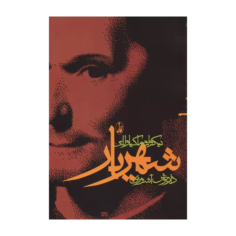 کتاب شهریار اثر نیکولو ماکیاولی ترجمه داریوش آشوری ناشر آگاه