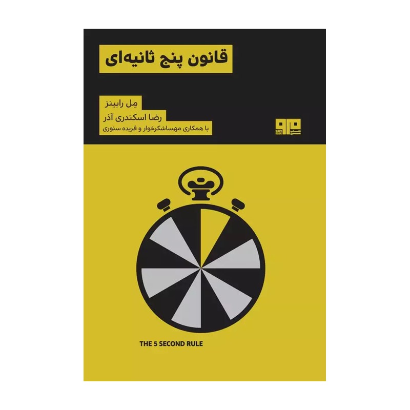 کتاب قانون پنج ثانیه ای
