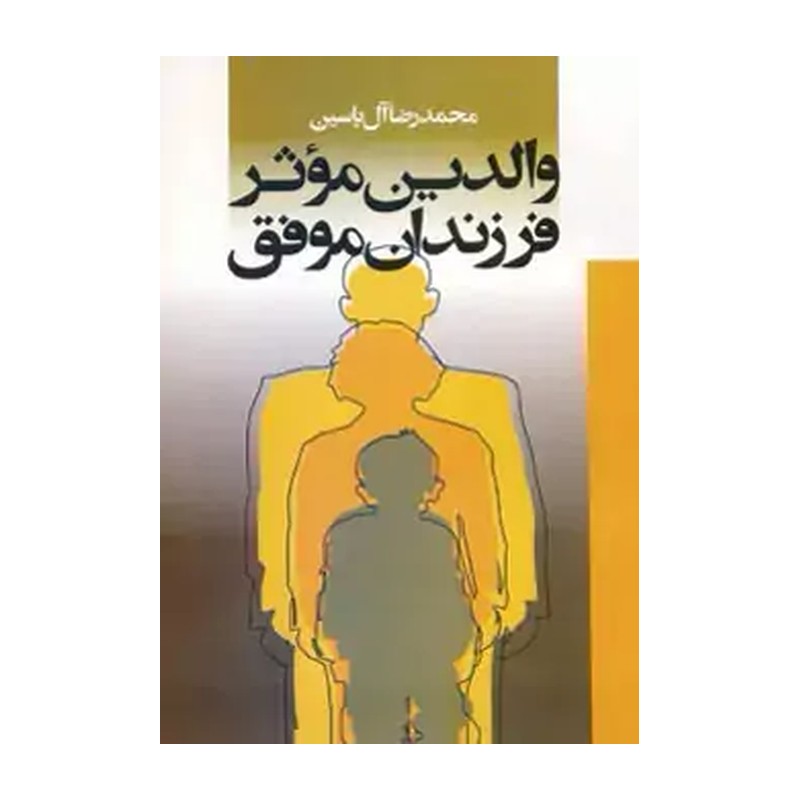 والدین موثر فرزندان موفق ( محمدرضا آل یاسین )