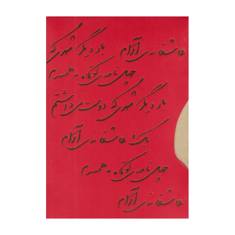 پک عاشقانه - بار دیگر شهری که دوست می داشتم چهل نامه کوتاه به همسرم
